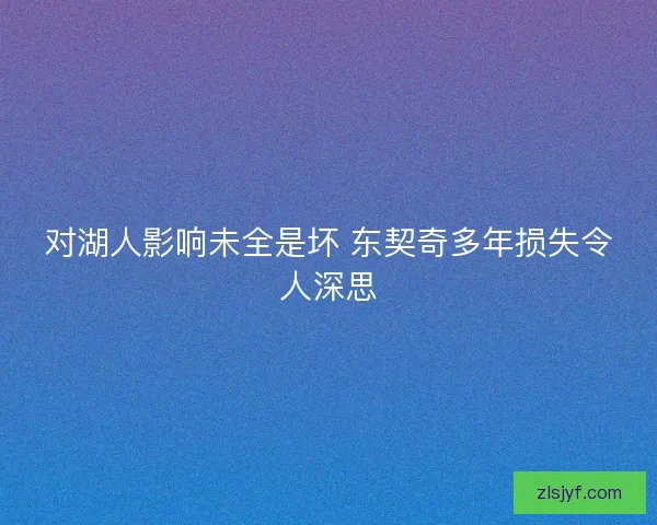 对湖人影响未全是坏 东契奇多年损失令人深思