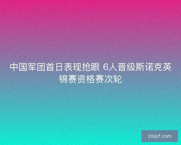 中国军团首日表现抢眼 6人晋级斯诺克英锦赛资格赛次轮